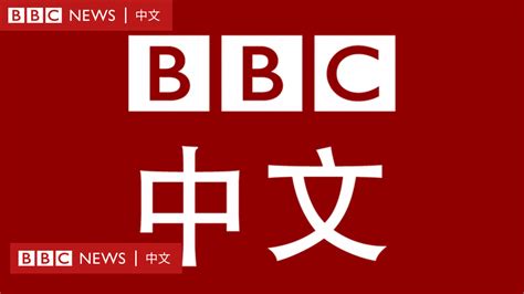 中國有句古話|BBC中文網